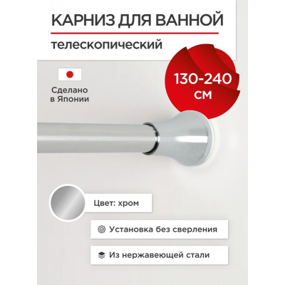 Карниз телескопический для ванной нержавеющая сталь 130-240 см, хром (без сверления) Tokito TOK-240CHR