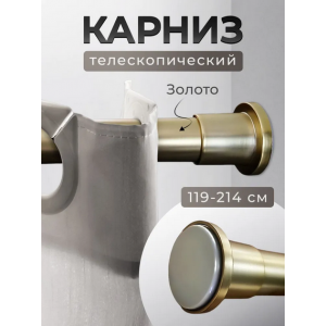 Карниз для ванной без сверления 119*214 золото BATH PLUS KN-023